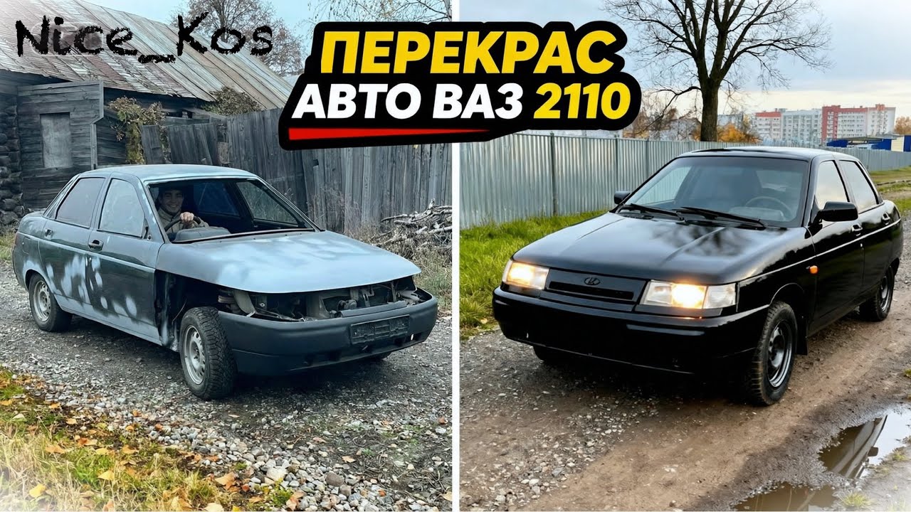 × ПОЛНЫЙ ПЕРЕКРАС ЗА 5000₽ АВТО ВАЗ 2110 ×