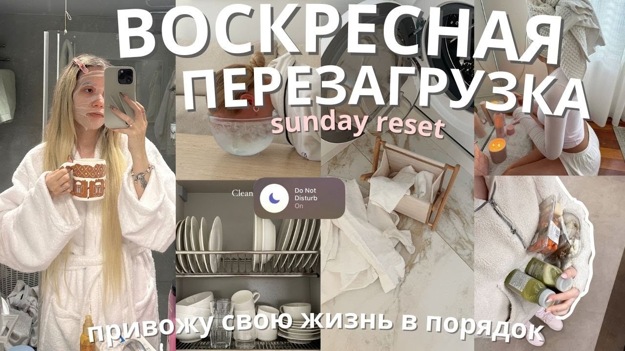 ВОСКРЕСНАЯ ПЕРЕЗАГРУЗКА | уборка, спорт и ужин с подругой *ПРОДУКТИВНЫЙ ДЕНЬ*