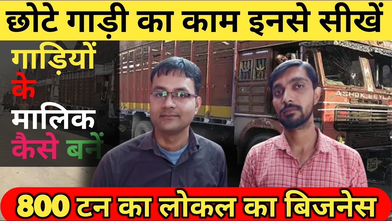 छोटे गाड़ी का बिज़नेस इनसे सीखे | Transport Business | Tata ACE | Mahindra Pickup | Truck