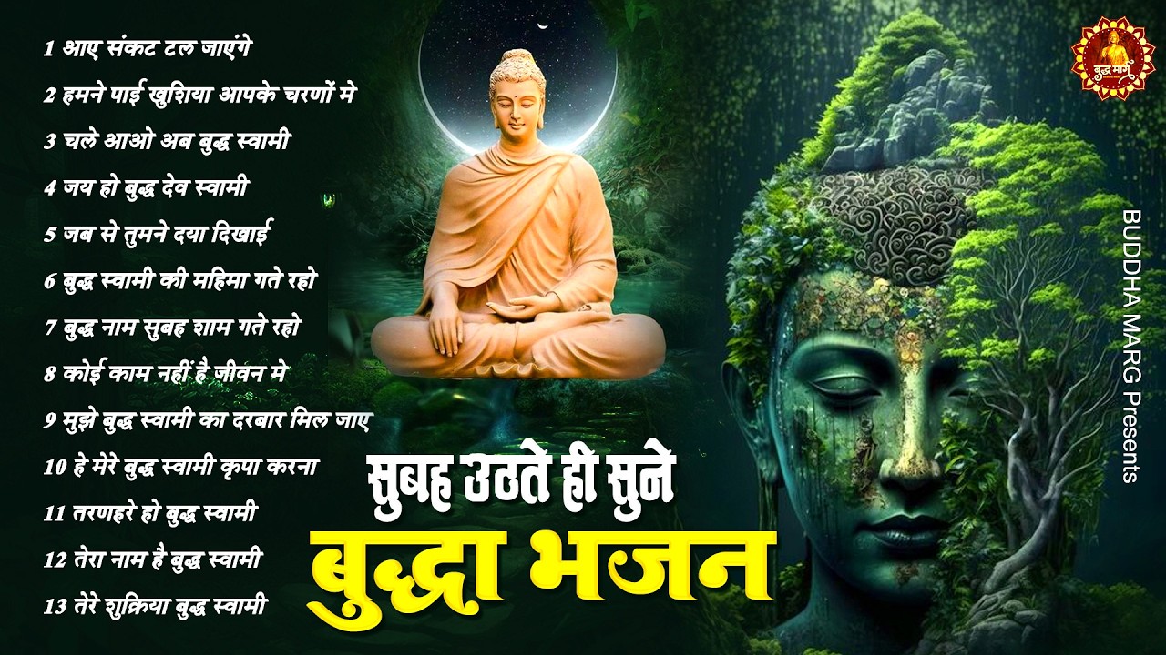 ☸️ तथागत भगवान बुद्ध की मंगल कृपा के लिये सुबह उठते ही रोज़ सुने ये भजन ~ Best Buddha Bhajan #buddha