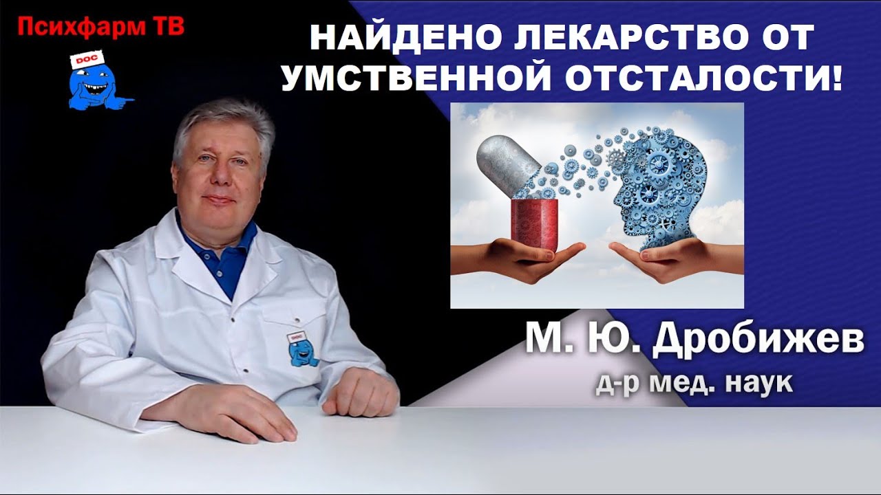 Найдено лекарство от умственной отсталости!