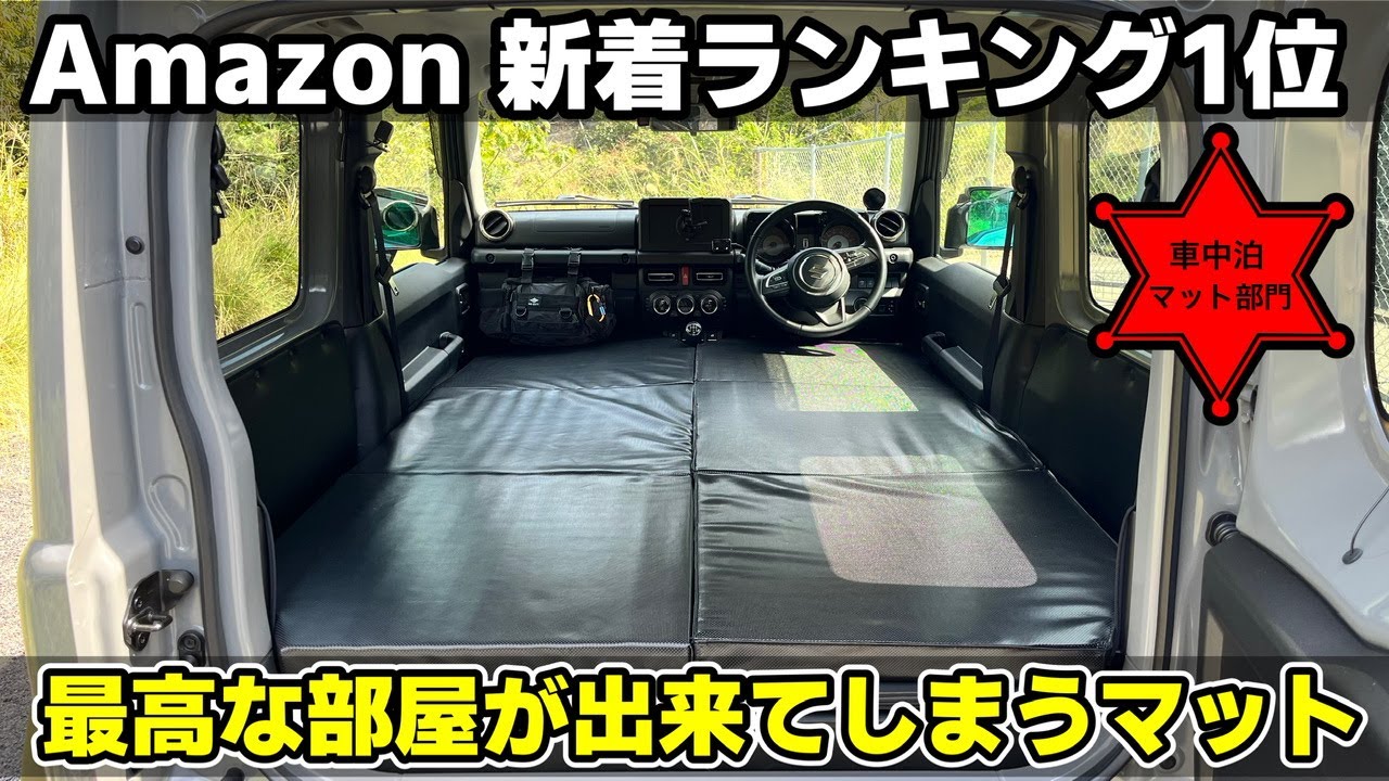 【ジムニー/シエラ】10倍車中泊が楽しくなる神マットがこれです。
