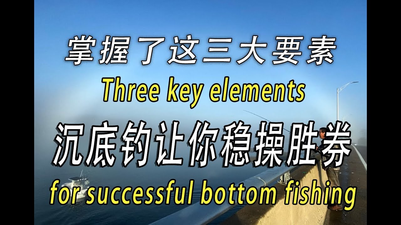 掌握了这三大要素，沉底钓让你稳操胜卷Three steps for successful bottom fishing