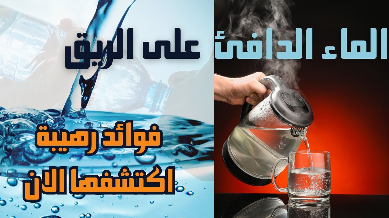 فوائد شرب الماء الساخن على الريق يوميا ...اكتشف الاسرار والفوائد  لشرب الماء الدافيء على الريق
