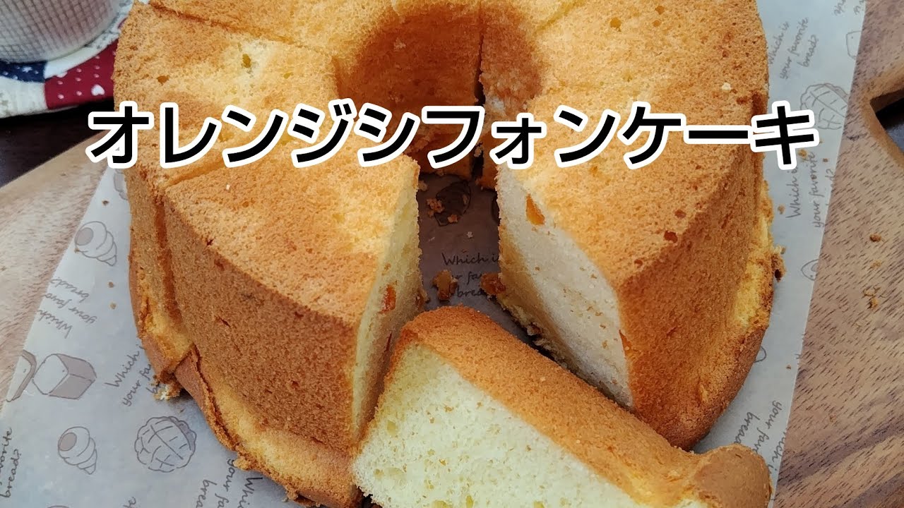 もっちりメレンゲで作る　オレンジシフォンケーキ