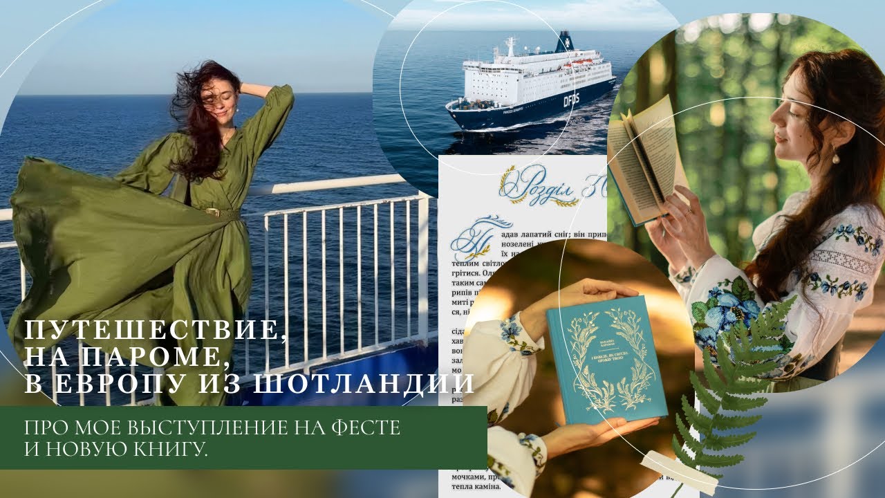 Путешествие, на пароме, в Европу из Шотландии / Про мое выступление на фесте и новую книгу.