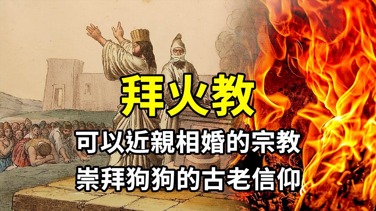 祆教拜火教是什麼？一個可以近親結婚的宗教！在教徒的眼裡，狗狗的地位高到不行！