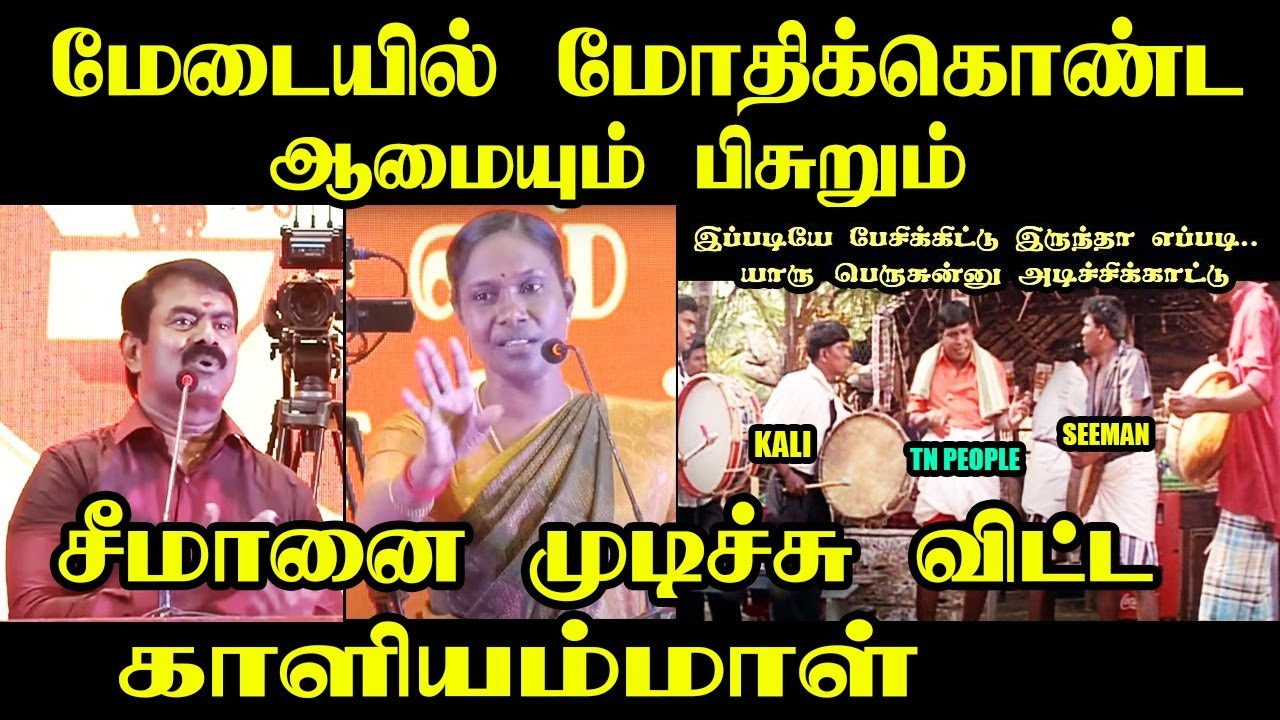மேடையில் மோதிக்கொண்ட ஆமையும் பிசுறும் #troll #sangistroll #kaliyammal #anbumaniramadoss #kptroll