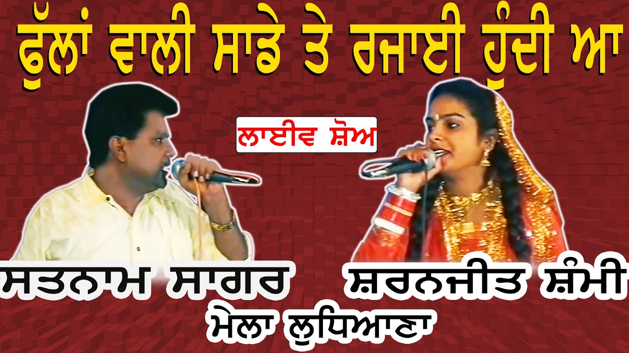 SATNAM SAGAR & SARNJEET SAMMI II ਫੁੱਲਾ ਵਾਲੀ ਸਾਡੇ ਤੇ ਰਜਾਈ ਹੁੰਦੀ ਆ II LIVE II ਮੇਲਾ ਲੁਧਿਆਣਾ II JassiTV