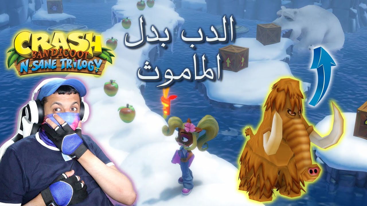 مودات كراش وسبايرو #3 🦣🐻❄ أول مرحلة من جزء غضب كورتيكس ❄️🐧 | Crash Bandicoot N. Sane Trilogy