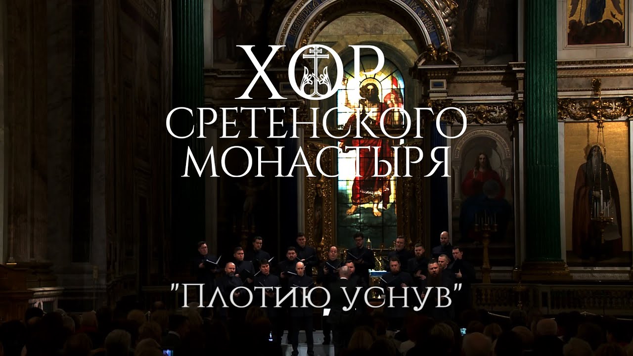 Хор Сретенского монастыря 