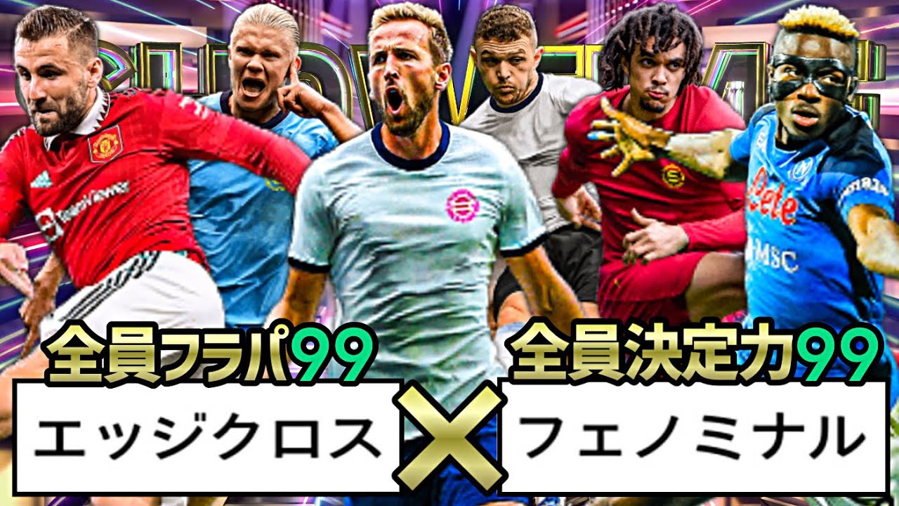 全員決定力99フェノミナルフィニッシュ&times;全員フライパス99エッジクロスで史上最悪のクロスゲーしてみた【eFootball2023アプリ】