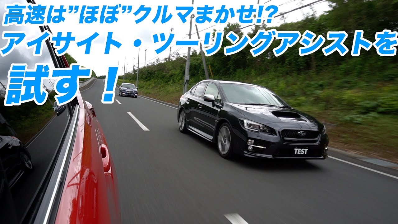 高速はクルマまかせ!?　アイサイト・ツーリングアシストを試す！