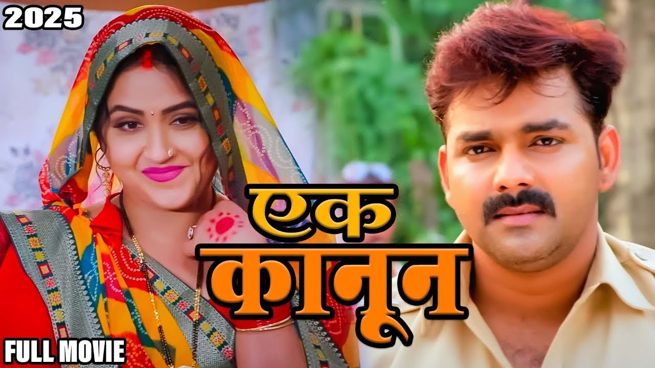 कानून पवन सिंह के 2025 के सबसे ज्यादा सिनेमा घरो में कामने वाला पहला भोजपुरी मूवी है। करोड़ो की कमाई