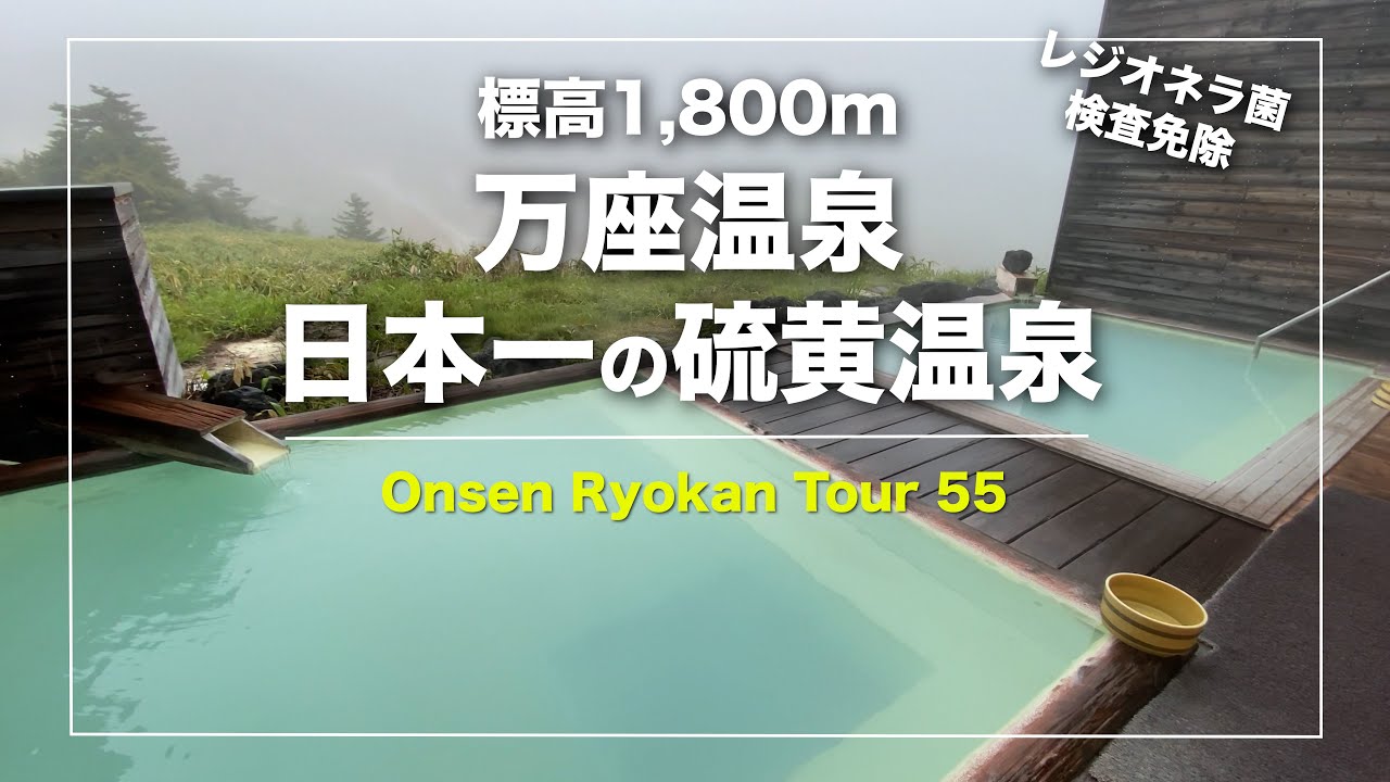 万座温泉【万座ホテルジュラク】群馬｜日本一高濃度な硫黄泉｜源泉掛け流し｜標高1,800m｜活火山の絶景｜オールインクルーシブ｜Japanese hot-spring｜onsen