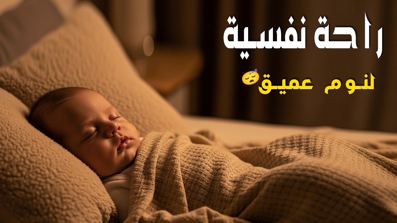 الرقية الشرعية للأطفال لنوم عميق 💛 علاج لبكاء الطفل، والفزع، والكوابيس بإذن الله