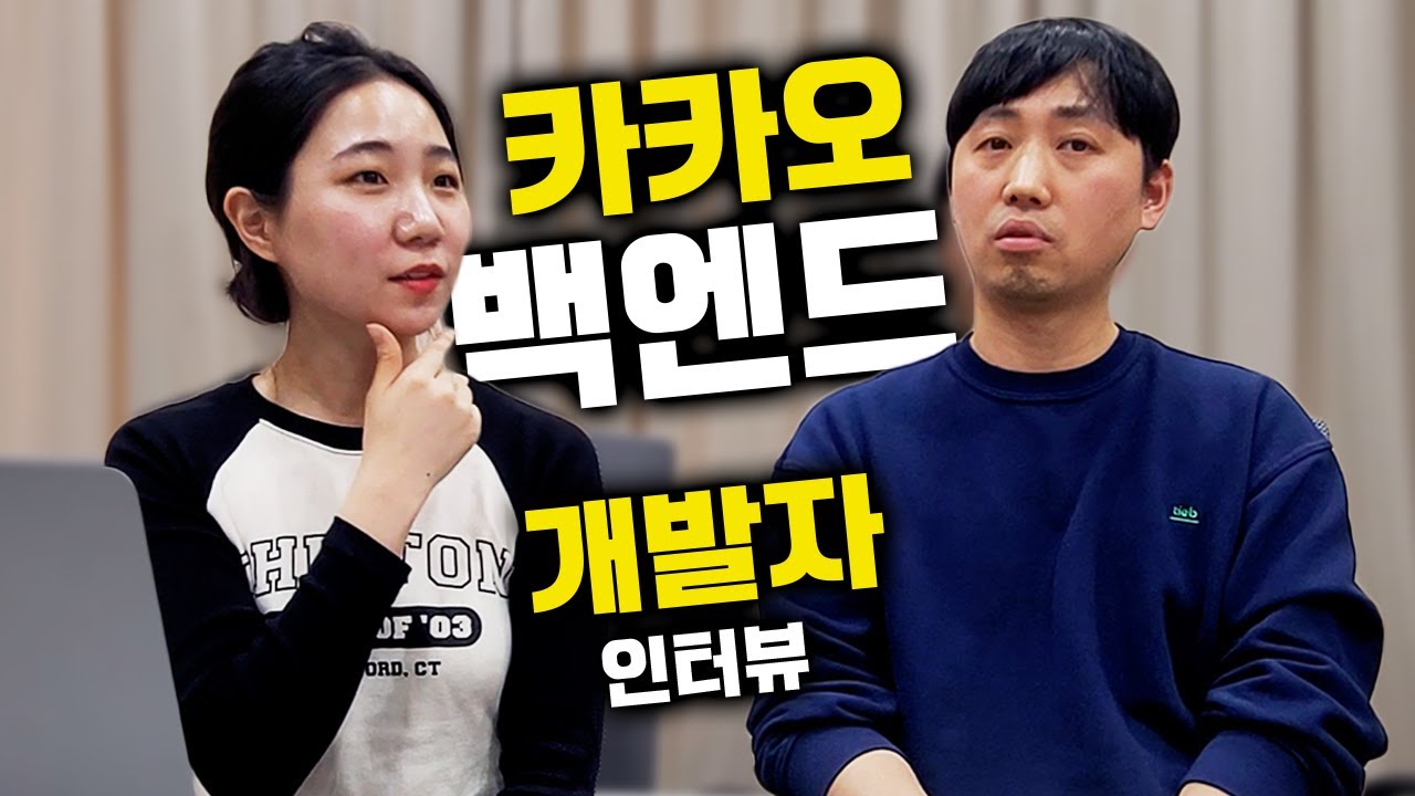 카카오 개발자 되는 법 / 면접 꿀팁 / 요즘 개발 신입 수준!?