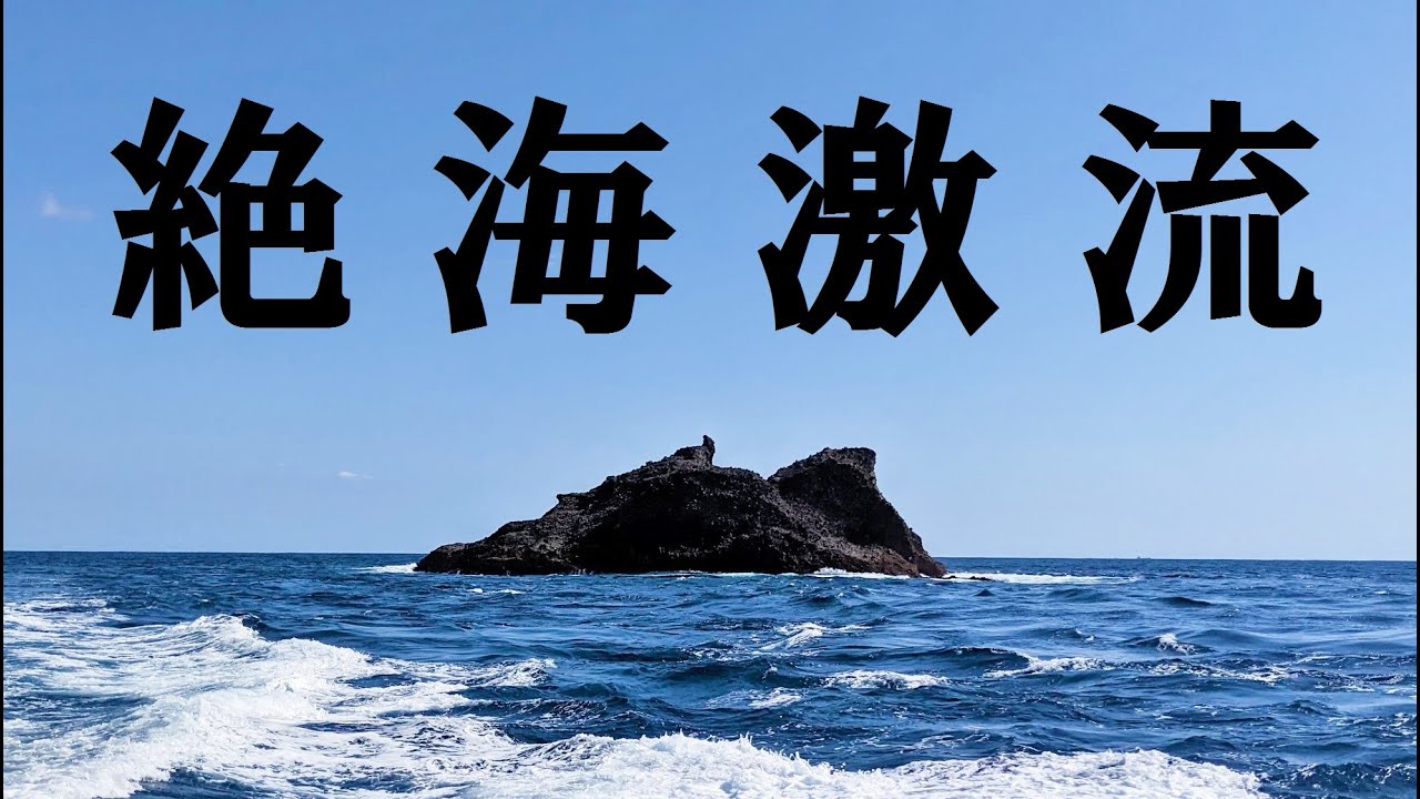 【石鯛釣り】半島最南端の絶海激流磯はやはりいろいろとヤバかった...（88）