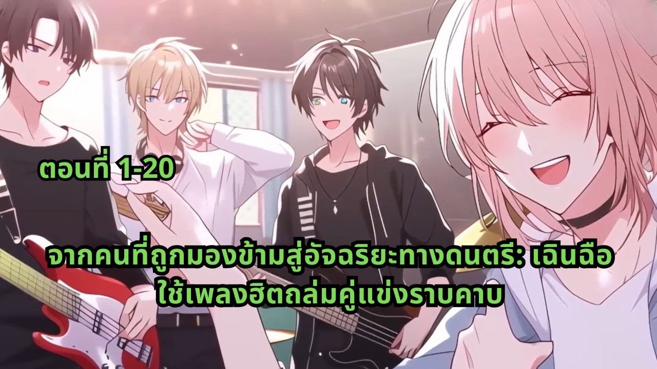 ตอนที่ 1-20 | จากคนที่ถูกมองข้ามสู่อัจฉริยะทางดนตรี: เฉินฉือ ใช้เพลงฮิตถล่มคู่แข่งราบคาบ