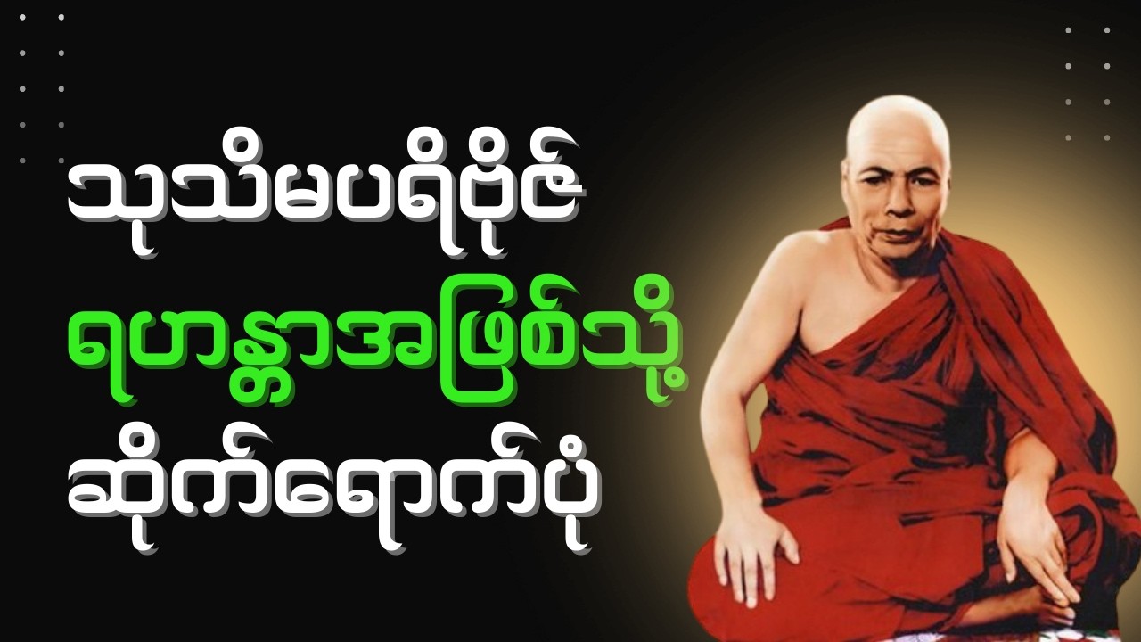 ၃၁.၁.၆၀, သုတိမပရပိုက် ရဟန္တာအဖြစ်သို့ ဆိုက်ရောက်ပုံ (မိုးကုတ်ဆရာတော်ဘုရားကြီး)
