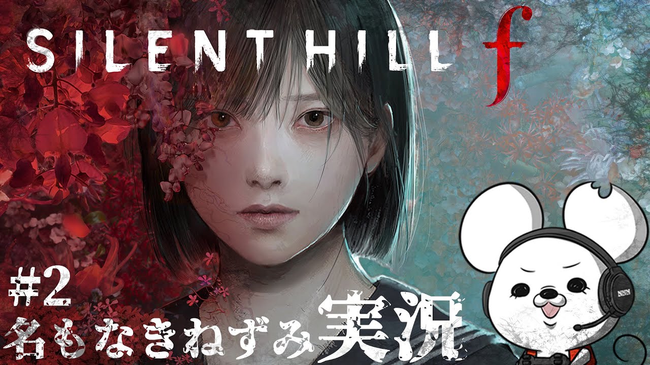 【名もなきねずみ実況】SILENT HILL f #2【ネタバレ注意】