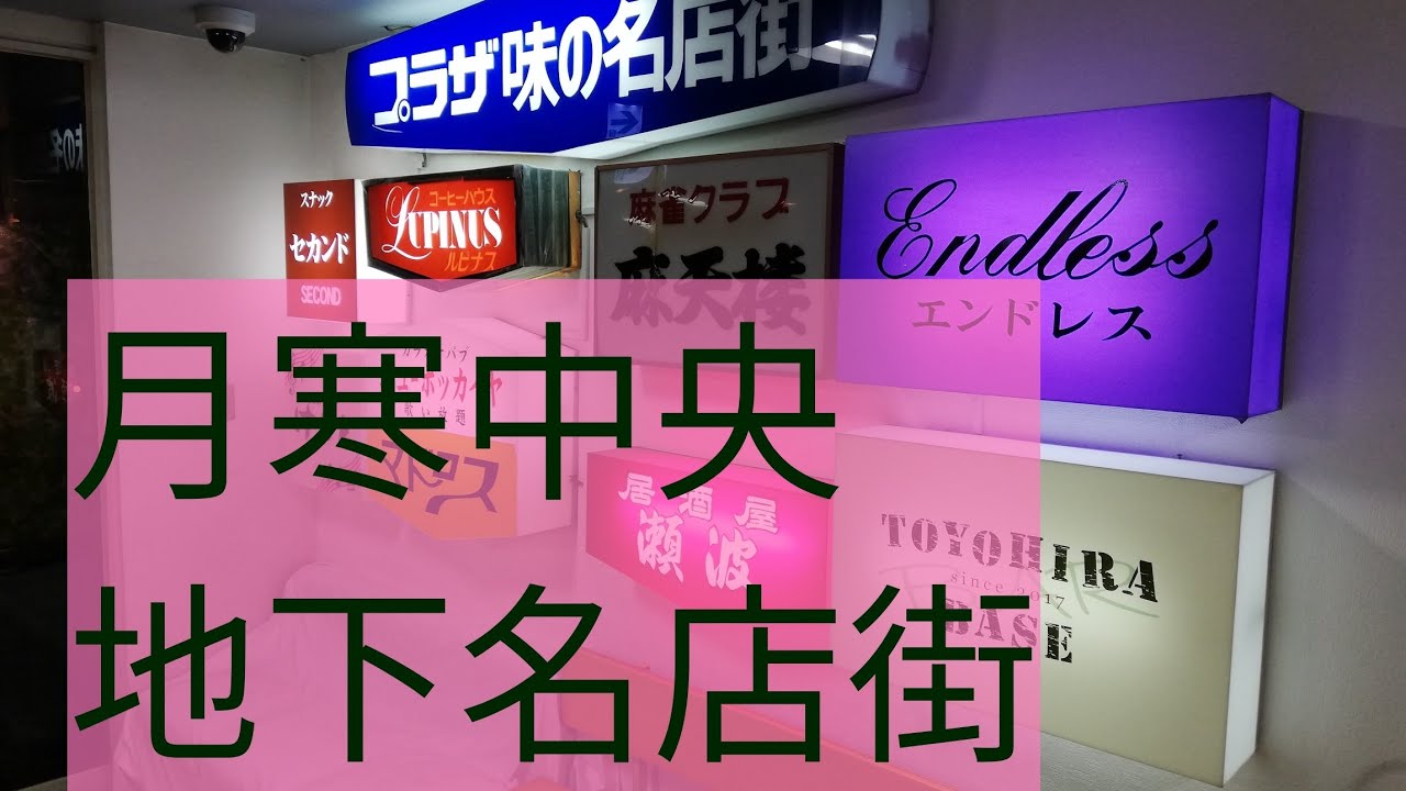 月寒中央飲み屋街＆地下名店街喫茶堪能