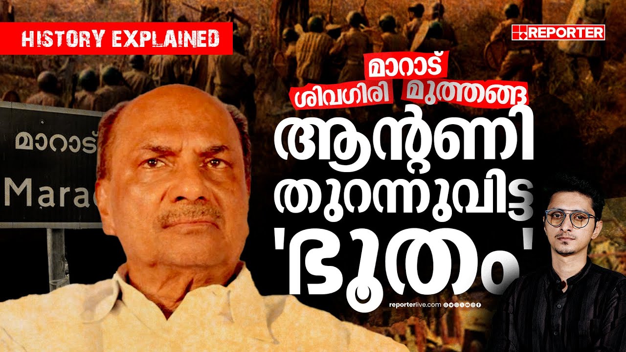 പാര്‍ട്ടിക്ക് ആന്റണിയുടെ 'തെരഞ്ഞെടുപ്പ് ഷോക്ക്' | AK Antony | Sivagiri | Maradu | Muthanga