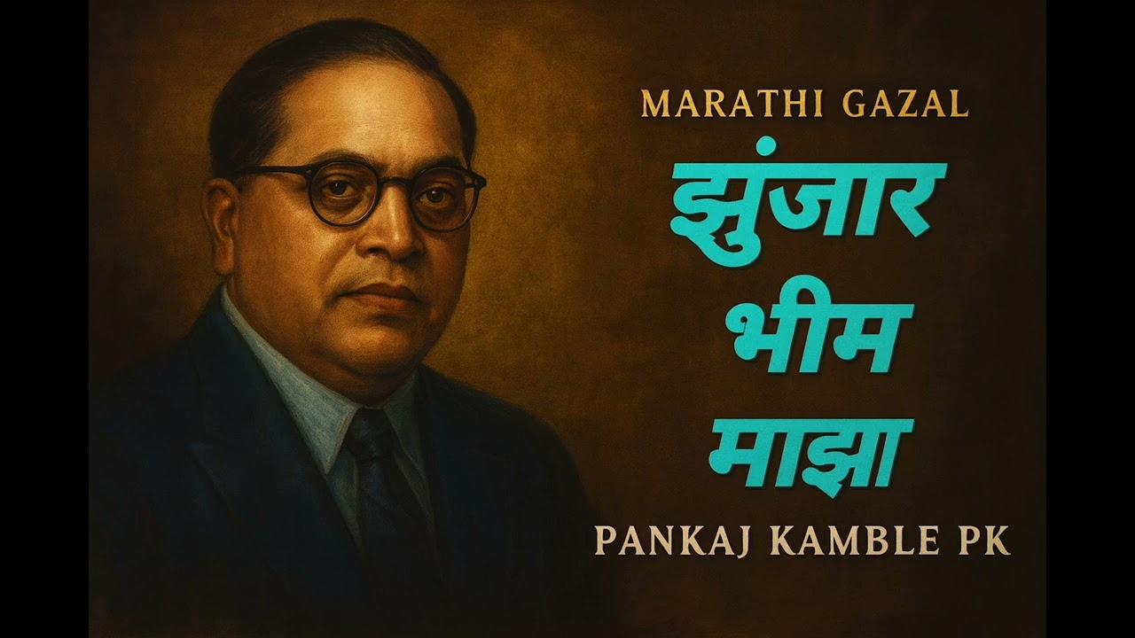 झुंजार भीम माझा | Marathi Gazal | Pankaj Kamble PK | Babasaheb Ambedkar Song | Bhim Geet 2025