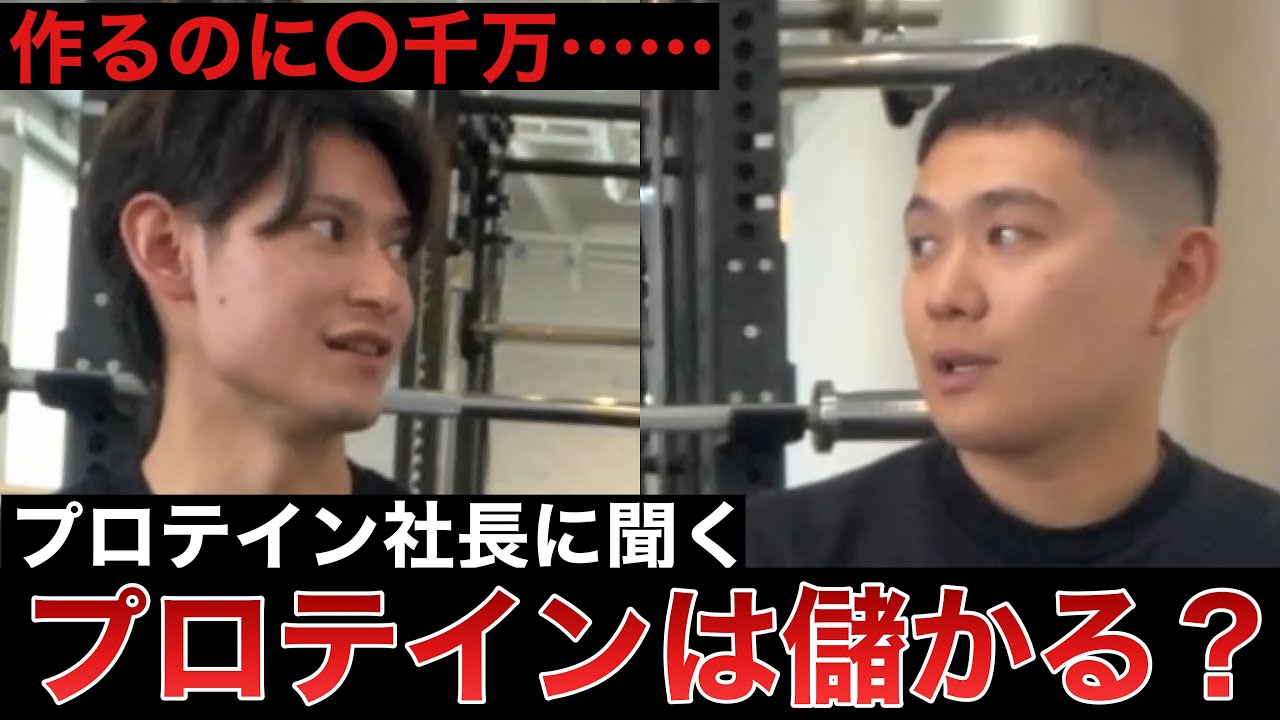 【プロテイン社長】プロテインは何故値上げした？フィットネス業界で稼ぐには？エゾボリック社長の菅野さんに聞いてみた