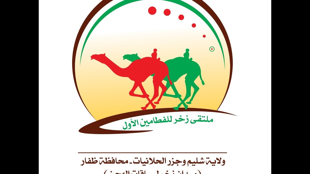ملتقى زخر للفطامين الأول( سباق الهجن )  المقدم من رجل الاعمال الشيخ غانم بن ظاهر بن هلال البطحري