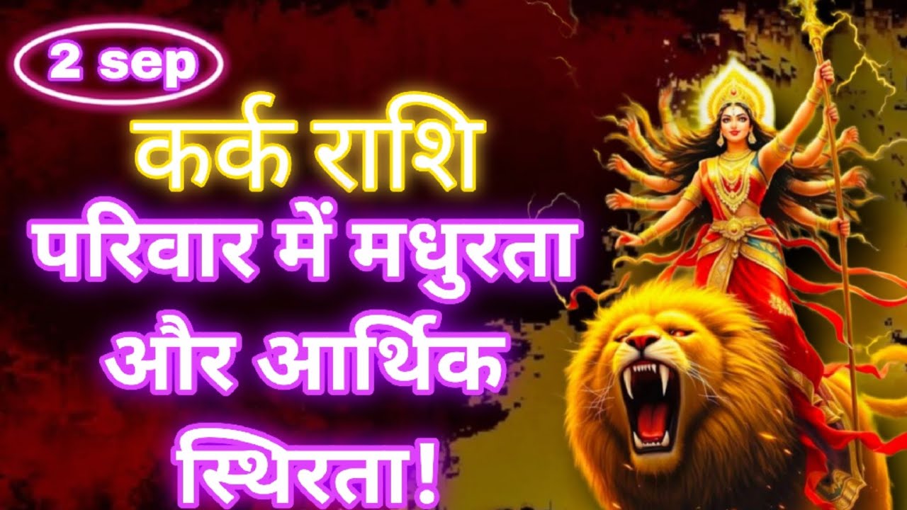 2 सितम्बर कर्क राशि: आज का भाग्यफल और ग्रहों की खास चाल | Cancer Daily Horoscope