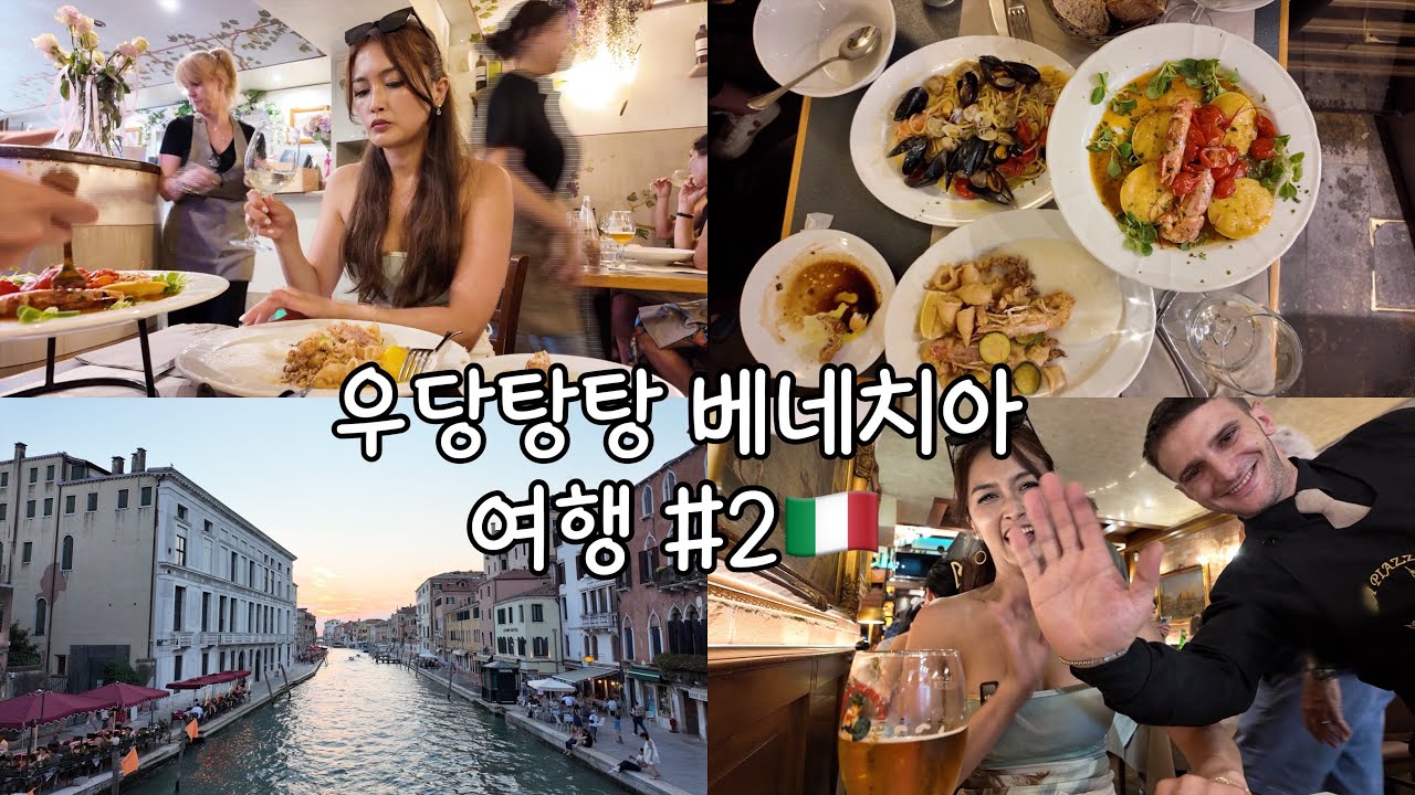 인생 파스타를 베네치아에서! 술,파스타만 나오는 여행브이로그,무라노섬, 이탈리아 마트, 친절한 이탈리아의 매력