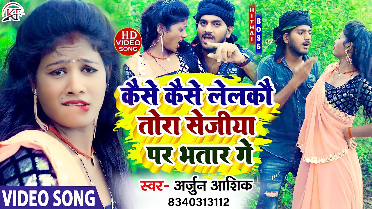 आ गया #Arjun_Aashiq का #Dj पर बजने बाला हिट #Video_Song ll Kaise Kaise Lelkau Tora Sejiya Par Bhatar
