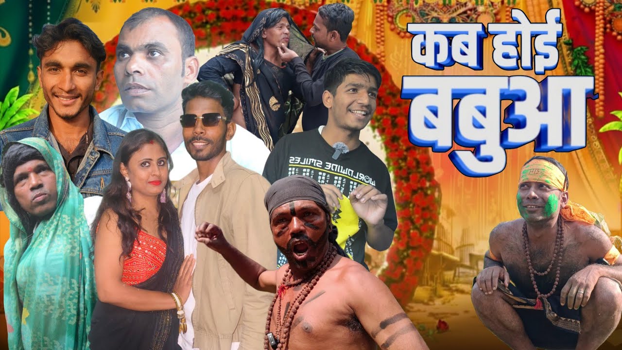कब होई बबुआ🫄| kab hoee babua|@RAVScomedy4 