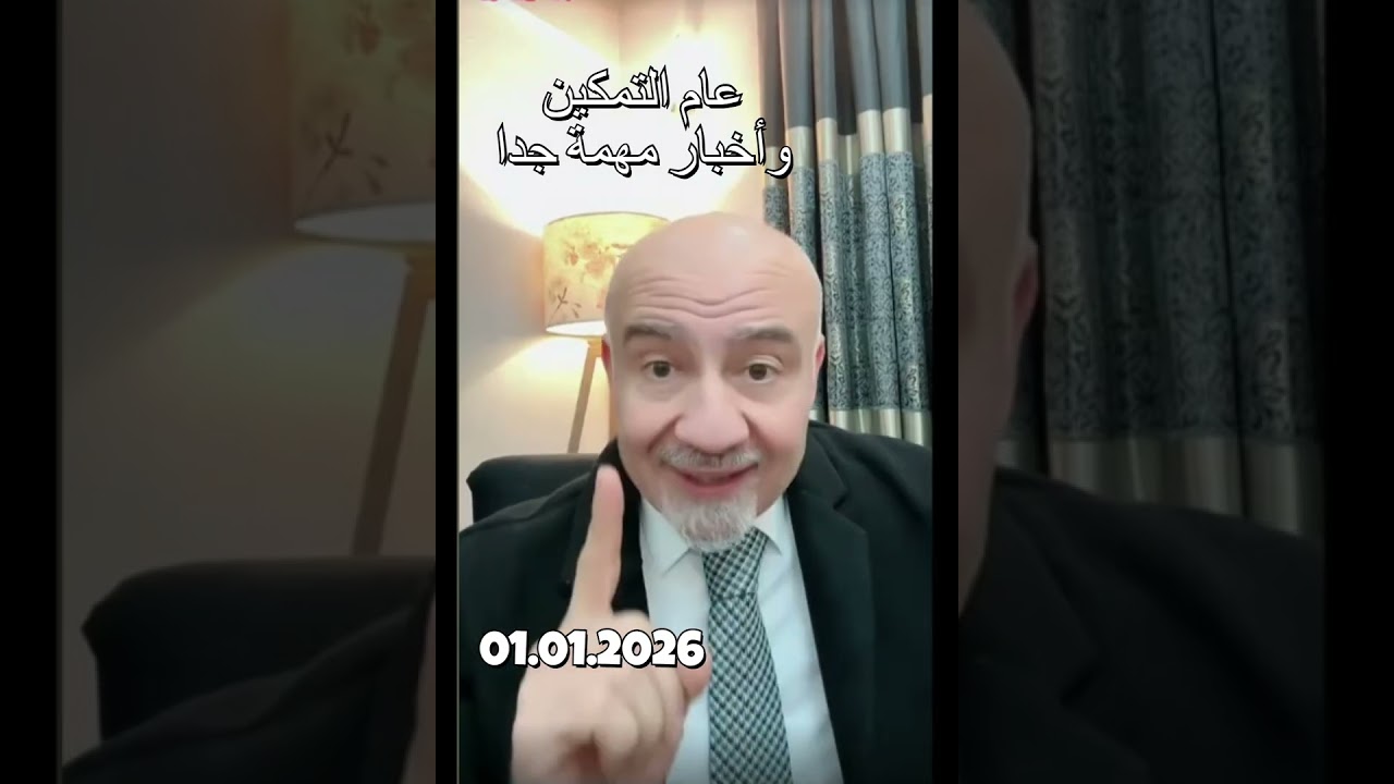 عام التمكين وتحديد مصير سوريا وتصريحات وأخبار مهمة جدا