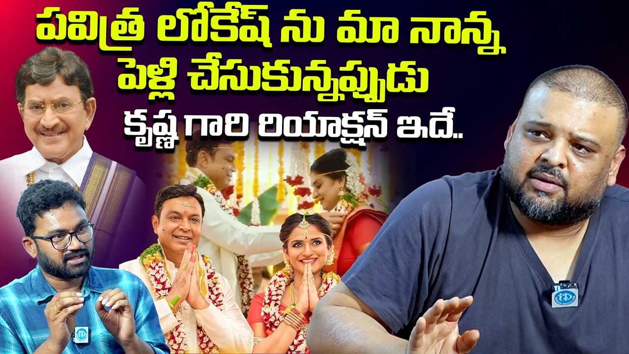 కృష్ణ గారు పవిత్ర కు ఏం చెప్పేవారంటే?| Actor Naresh Son Naveen Vijay Krishna About Krishna |iDreamTV