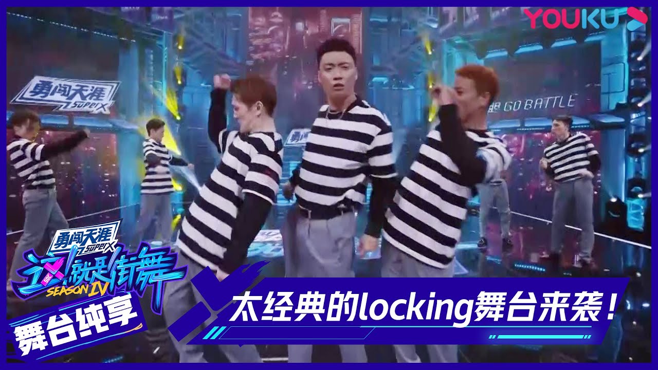 【舞台纯享】：太！太！太经典的locking舞台来袭！四位队长纷纷尖叫给手！ | 这！就是街舞 第四季 Street Dance of China S4 | 优酷综艺 YOUKU SHOW