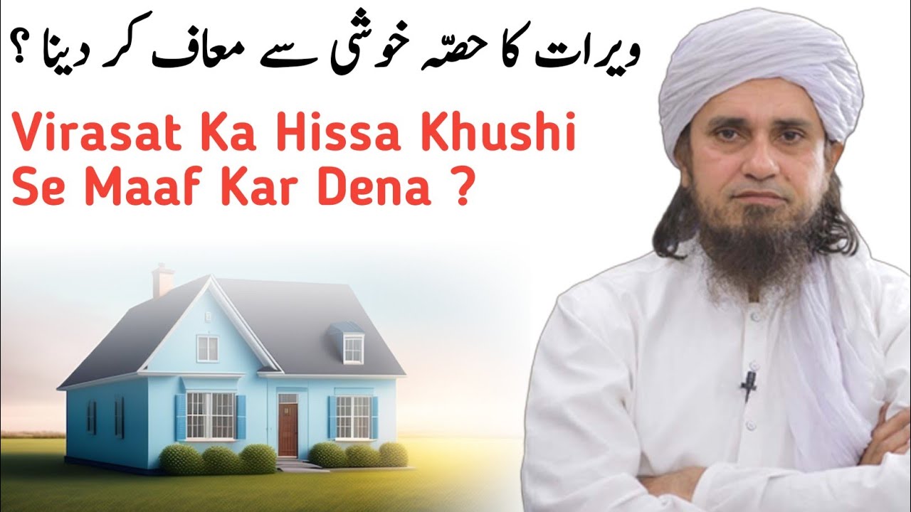 Virasat Ka Hissa Khushi Se Maaf Kar Dena Kaisa Hai ? @TariqMasoodHighlights