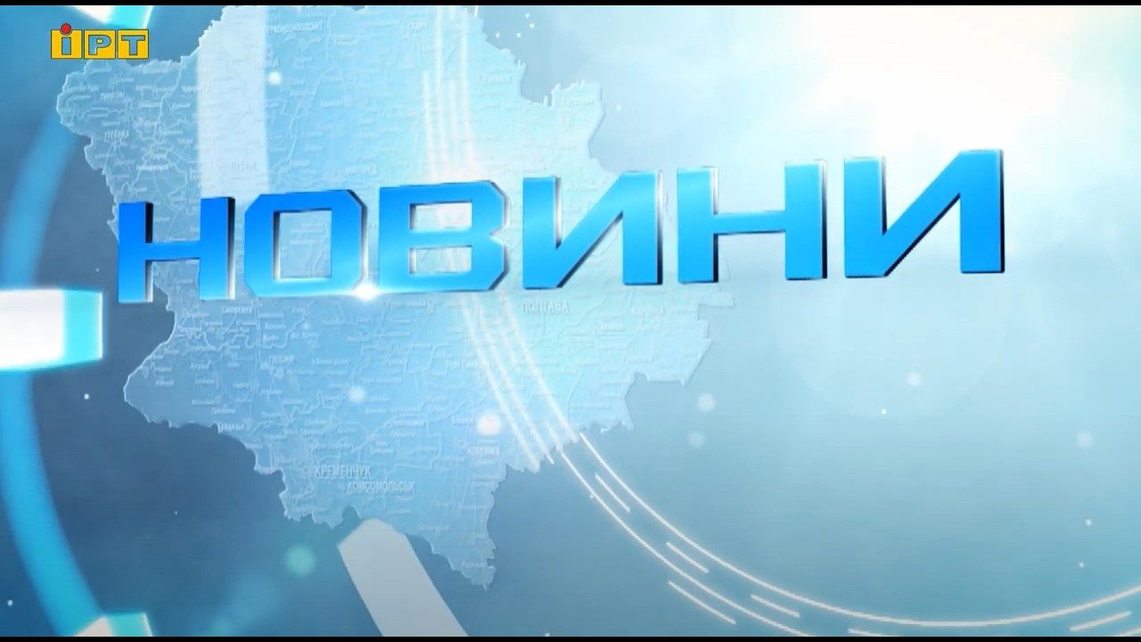 Головні новини Полтавщини та України за 19 лютого