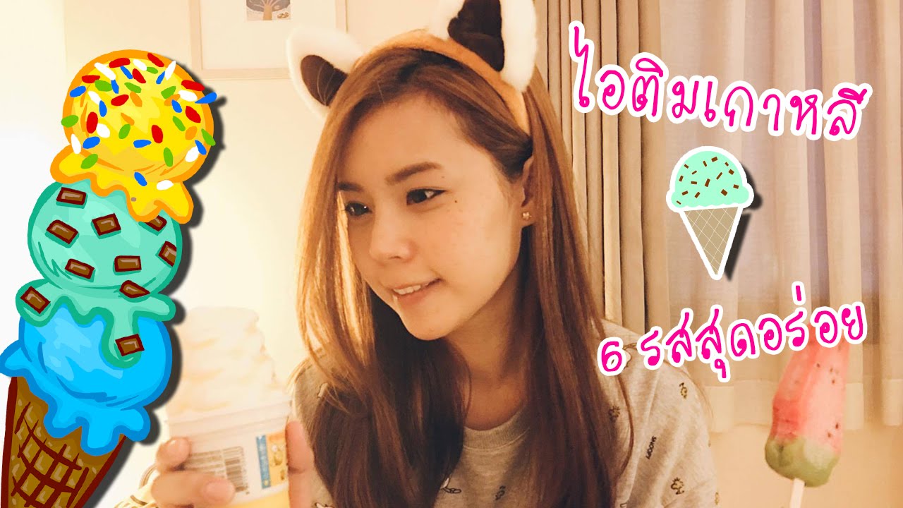 ไอติมเกาหลี 6 รสที่ไม่เคยกินมาก่อน zbing z.