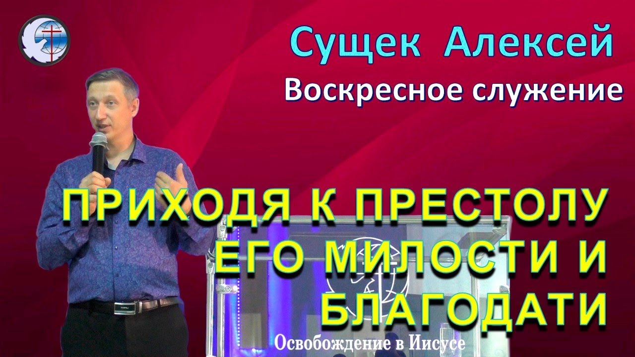 11.01.2026 Воскресное служение. Сущек Алексей .Приходя к Престолу Его милости и благодати