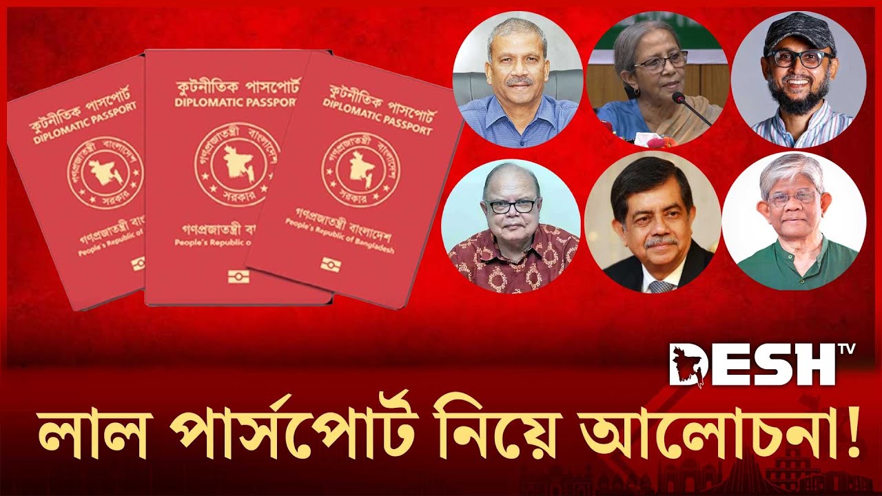 নির্বাচনের আগে উপদেষ্টাদের কতজন লাল পাসপোর্ট জমা দিয়েছেন? | Diplomatic Passport | Desh TV