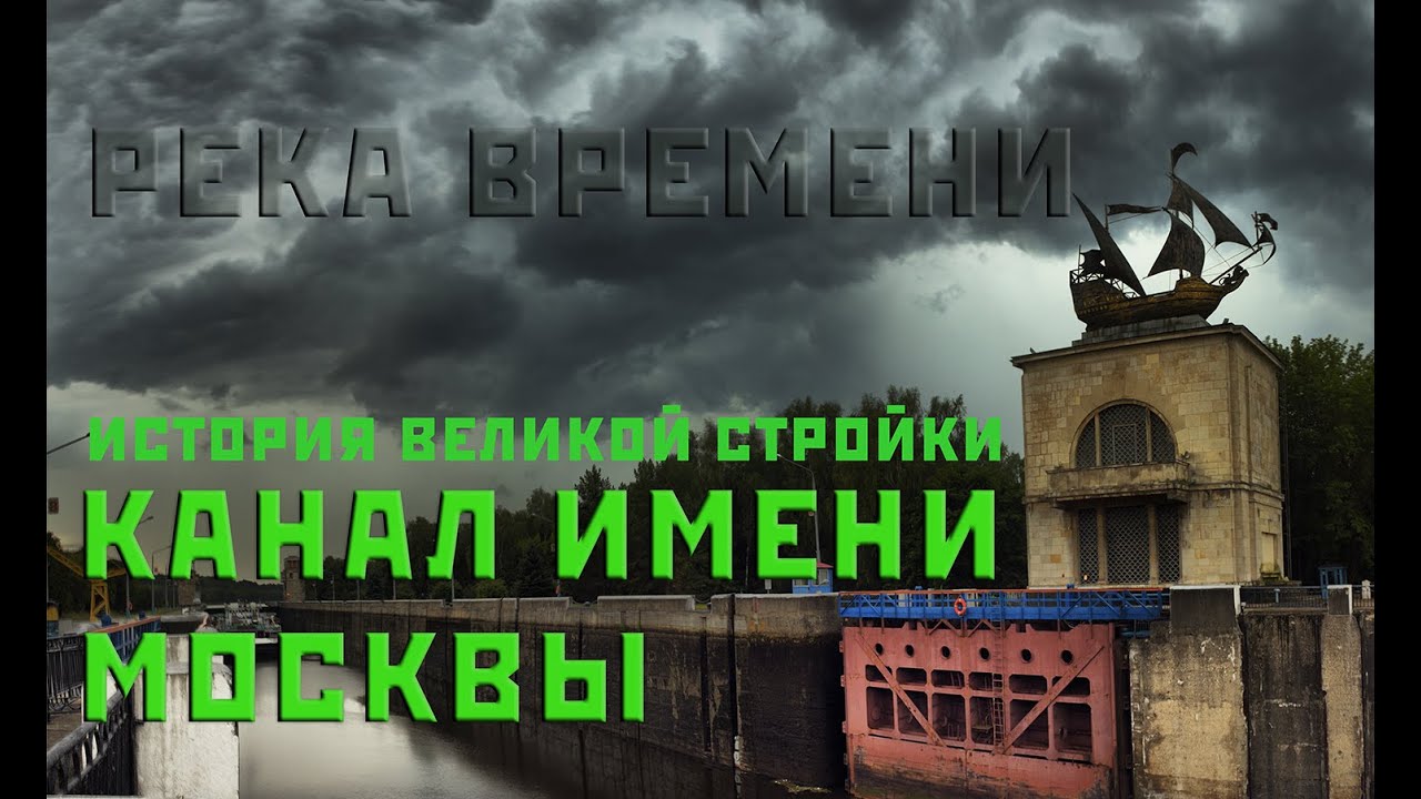 Канал имени Москвы. История великой стройки из цикла Река времени. ч.1