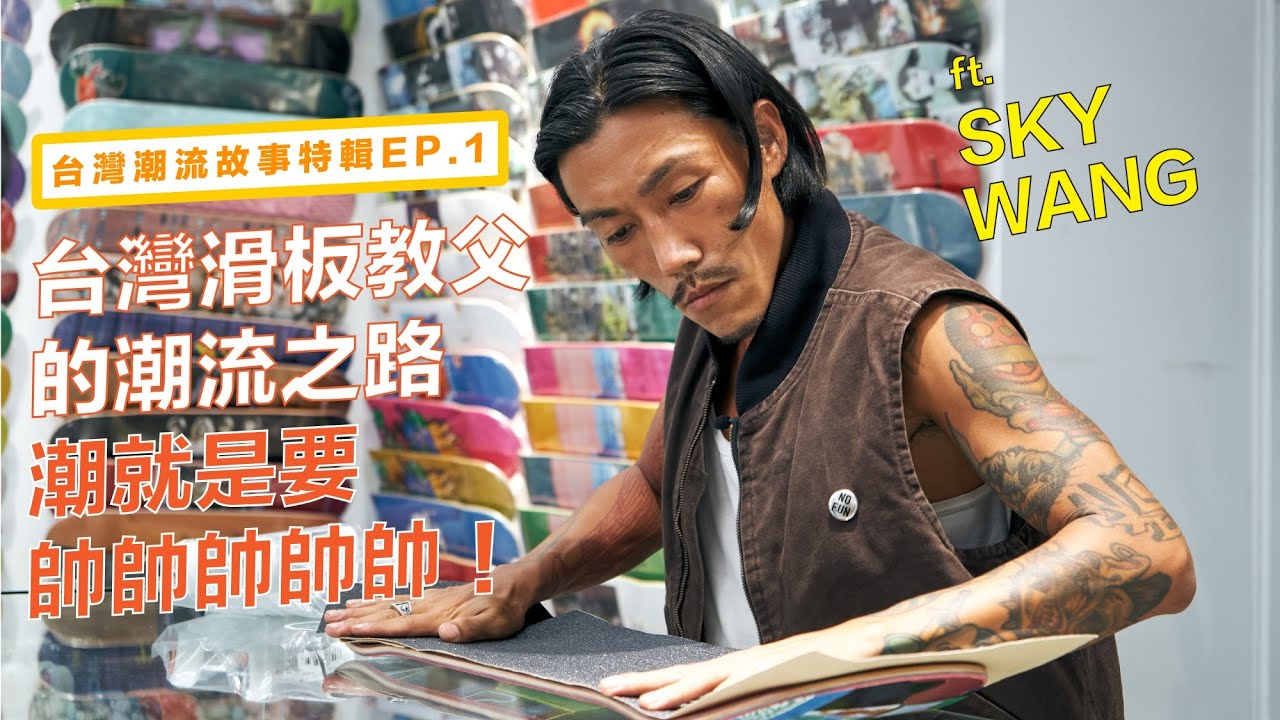 ［台灣潮流故事特輯 EP.1］不玩板「穿這樣」很GG🤯？楊艾倫與台灣滑板教父 SKY 一起暢聊潮流，OG 的畢生願望竟然是...🛹？！|| feat. SKY [打開中英CC字幕]