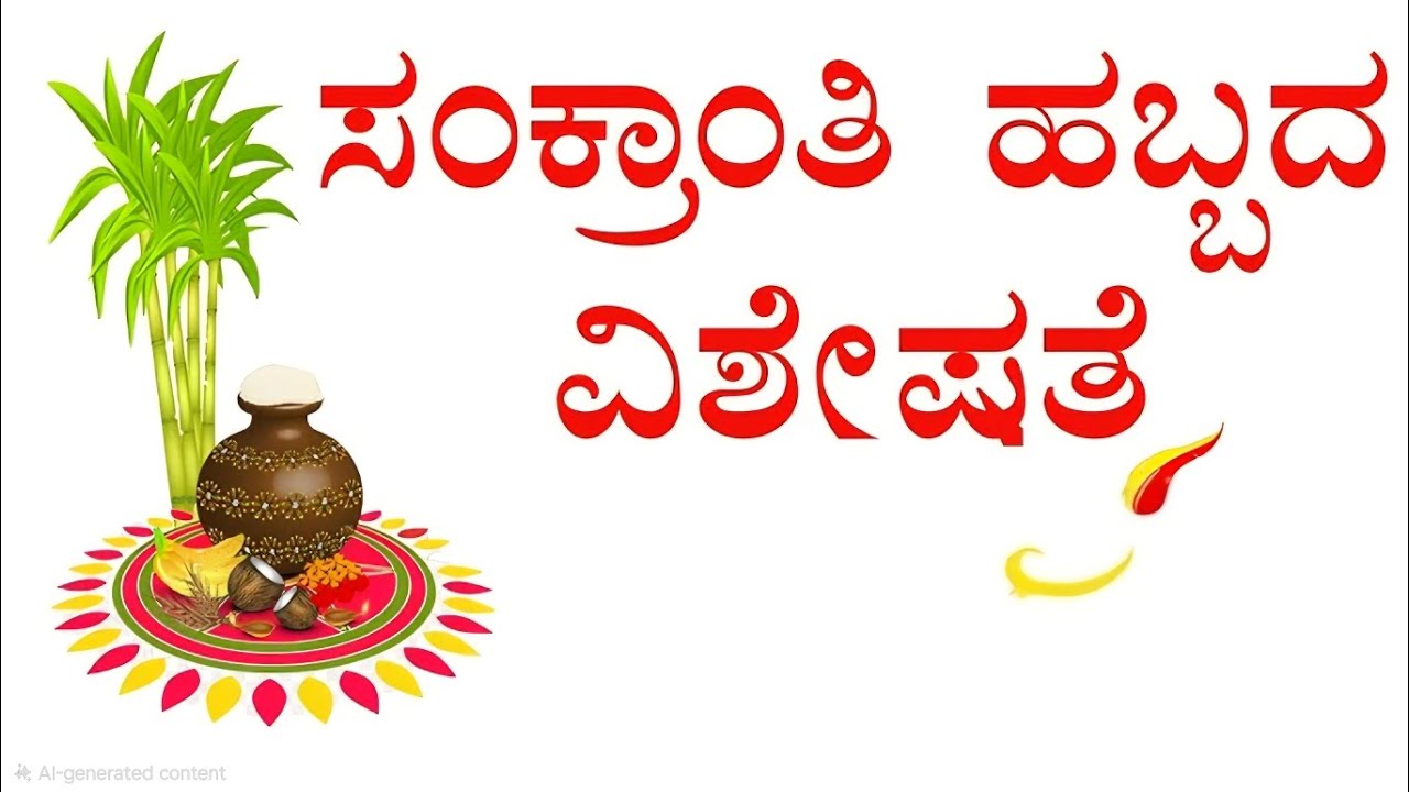 ಸಂಕ್ರಾಂತಿ ಹಬ್ಬದ ಇತಿಹಾಸ ಮತ್ತು ಮಹತ್ವ | Makara Sankranti Explained | Festival #kannada #sankranthi