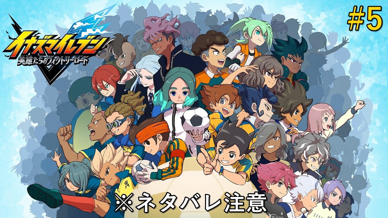 [イナズマイレブンV/クロニクル]禁断の必殺技#5[※ネタバレ注意]