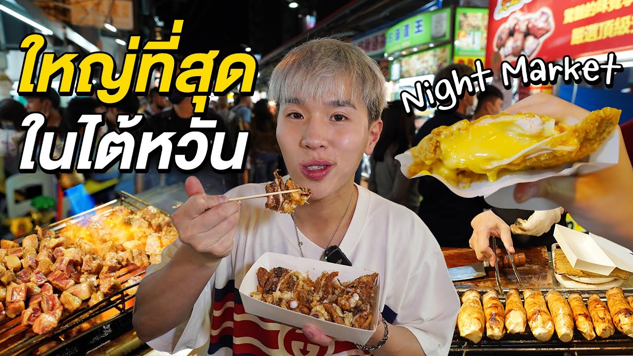 เดินกินตลาดกลางคืนที่ใหญ่ที่สุดในไต้หวัน Feng Chia Night Market |EP.4/4