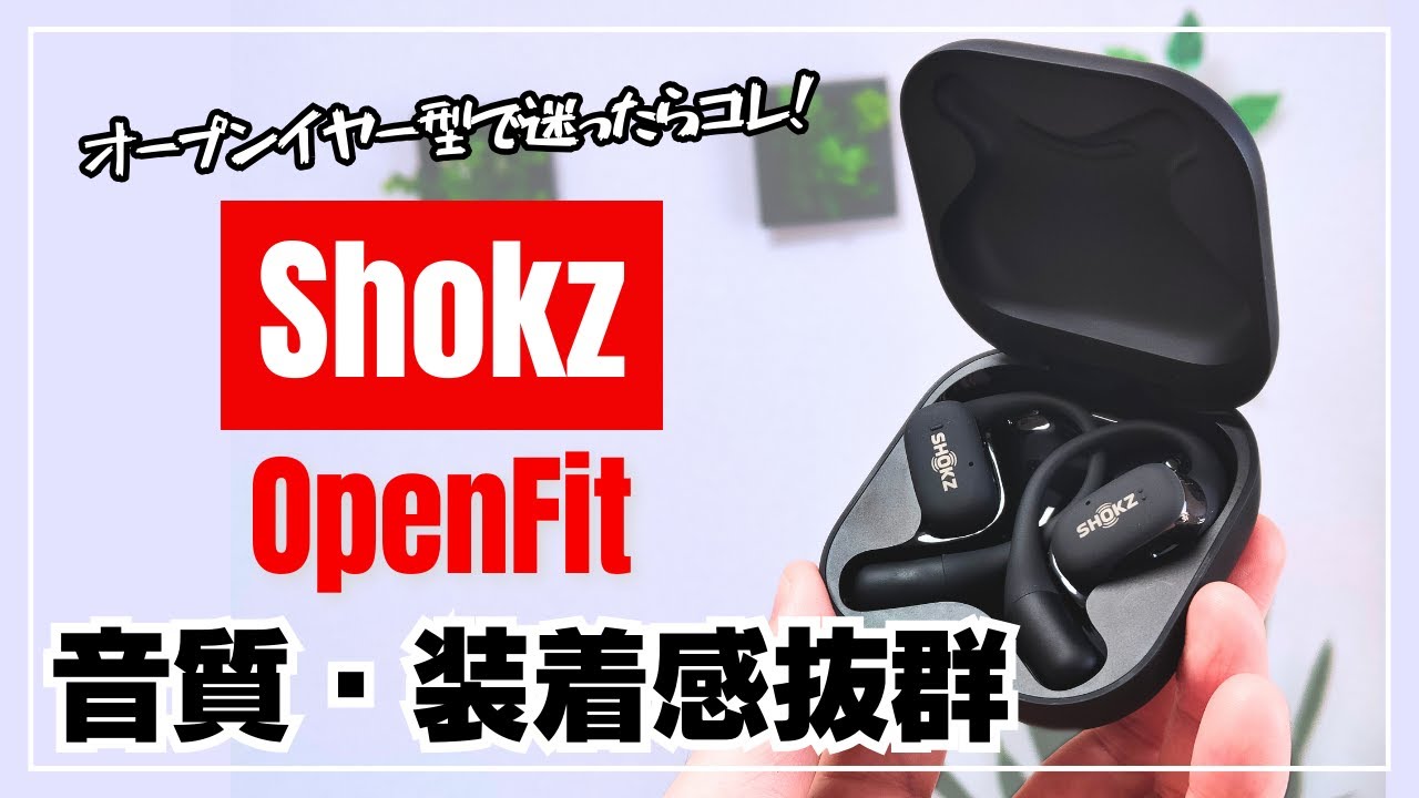 【蒸れずに快適】Shokz OpenFit オープンイヤー型ワイヤレスイヤホン！音質・装着感が別次元！