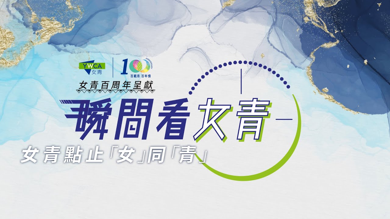 女青點止「女」同「青」