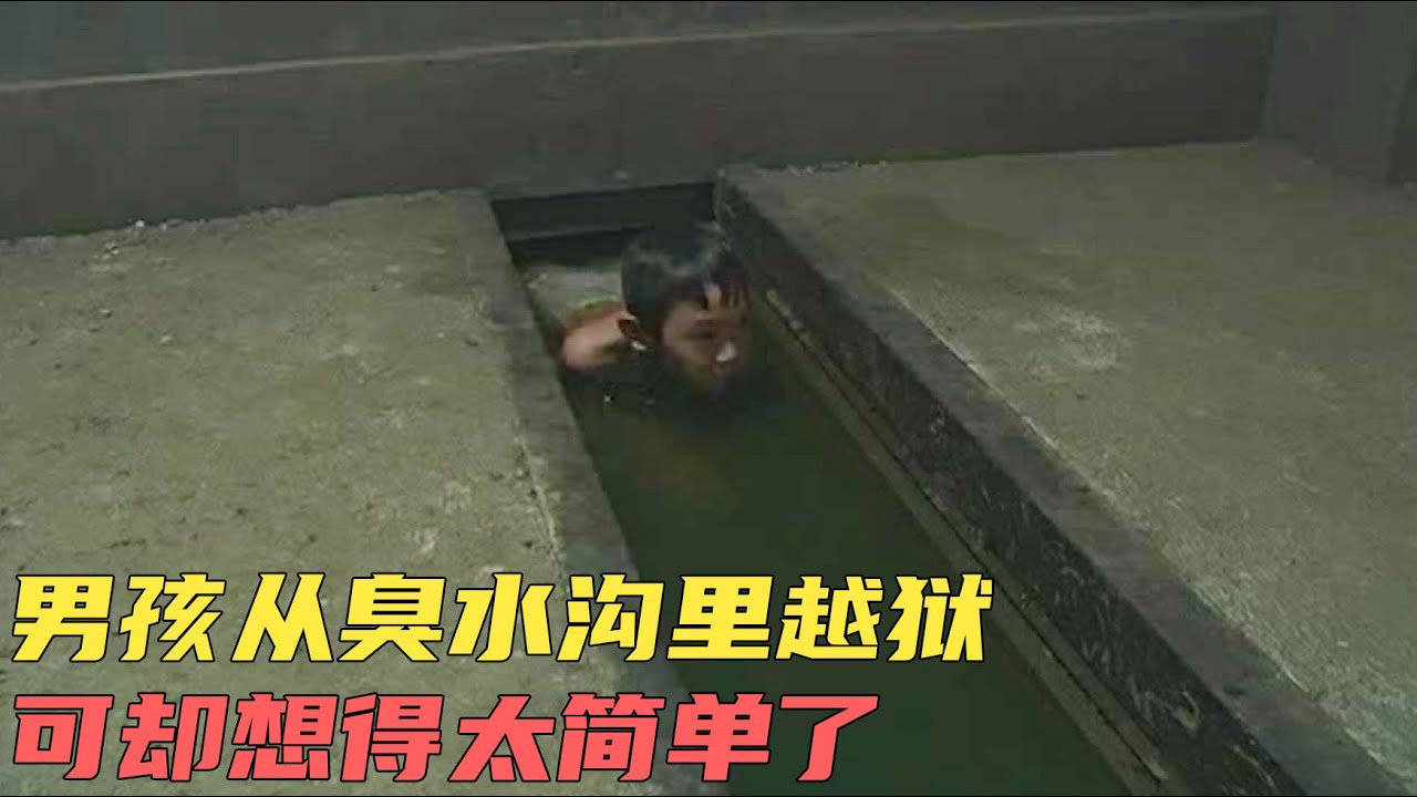 男孩想从臭水沟里越狱，却没想到事情并没那么简单